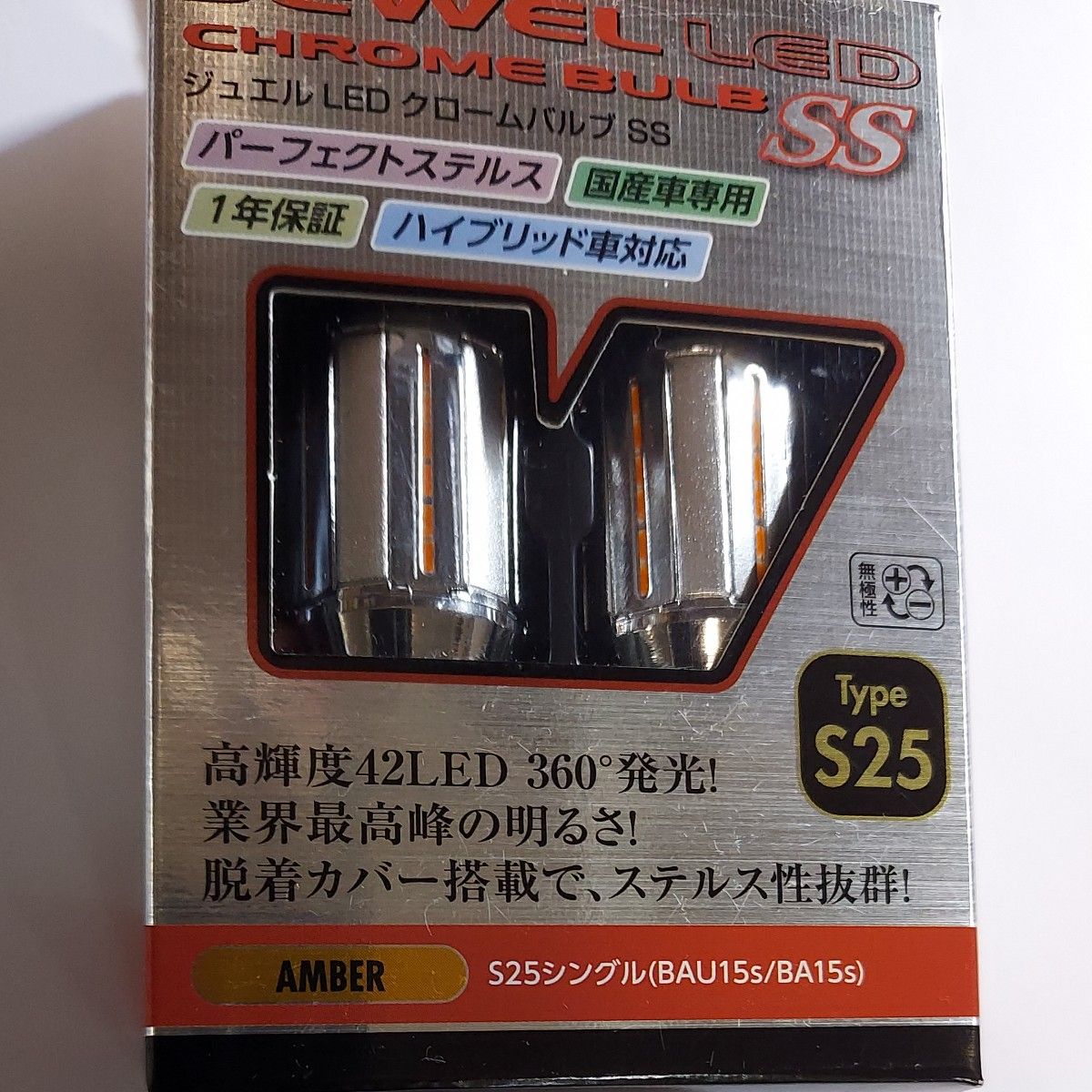 ヴァレンティ ジュエル LEDクロームバルブSS S25 シングル アンバー ステルスタイプ LC22-S25-AM