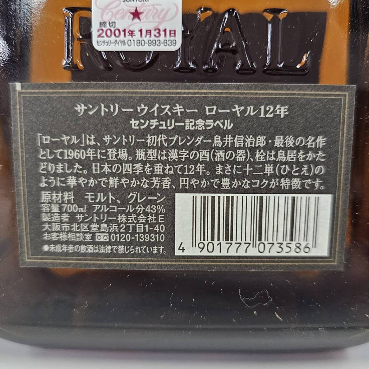 E3745(042)-622/TK3000 【千葉県内のみ発送】酒 SUNTORY WHISKY ROYAL12年 CENTURY 2001 ローヤル 43％ 700ml 箱付きの画像7