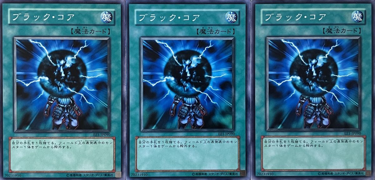 遊戯王 ノーマル 魔法 3枚セット ブラック・コア EE1_画像1