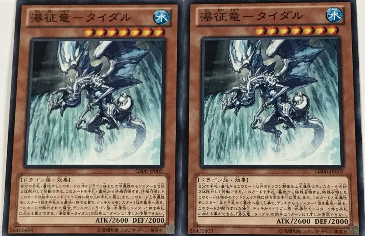 遊戯王 ノーマル 効果モンスター 2枚セット 瀑征竜-タイダル GS06_画像1