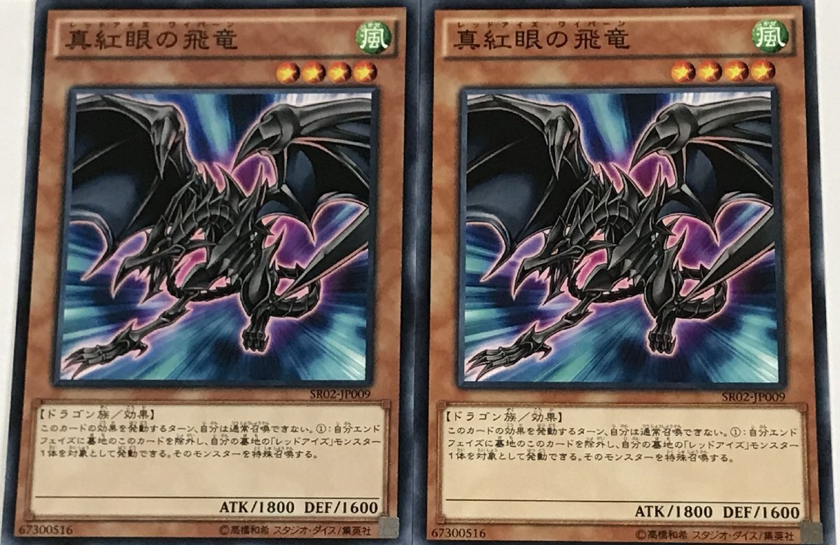 遊戯王 ノーマル 効果モンスター 2枚セット 真紅眼の飛竜 SR02の画像1