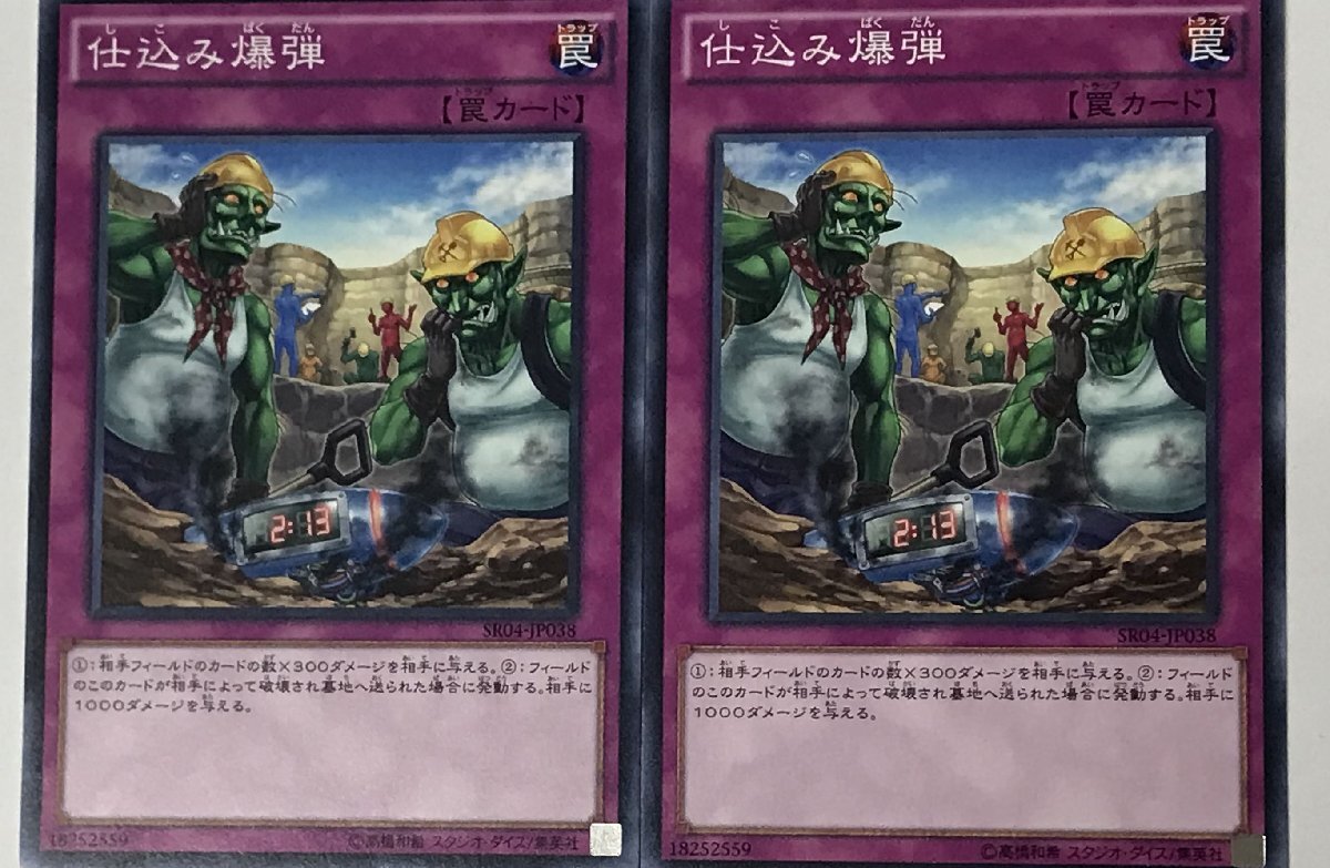 遊戯王 ノーマル 罠 2枚セット 仕込み爆弾 SR04_画像1