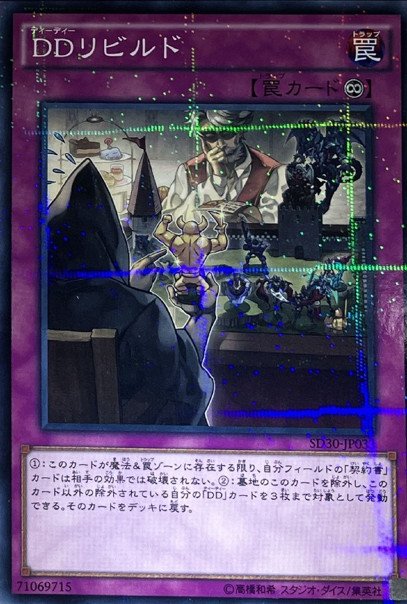 遊戯王 ノーマルパラレル 罠 1枚 DDリビルド SD30_画像1