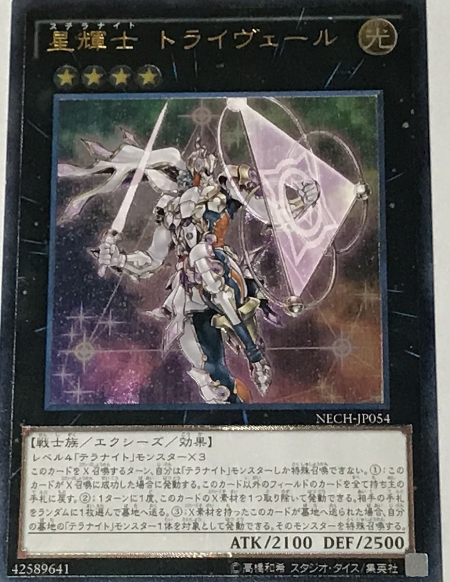 遊戯王 ジャンク アルティメット レリーフ エクシーズ 1枚 星輝士 トライヴェール NECH_画像1