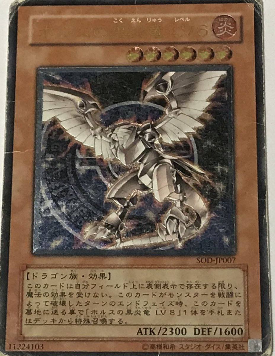 遊戯王 ジャンク アルティメット レリーフ 効果モンスター 1枚 ホルスの黒炎竜 LV6 SOD_画像1