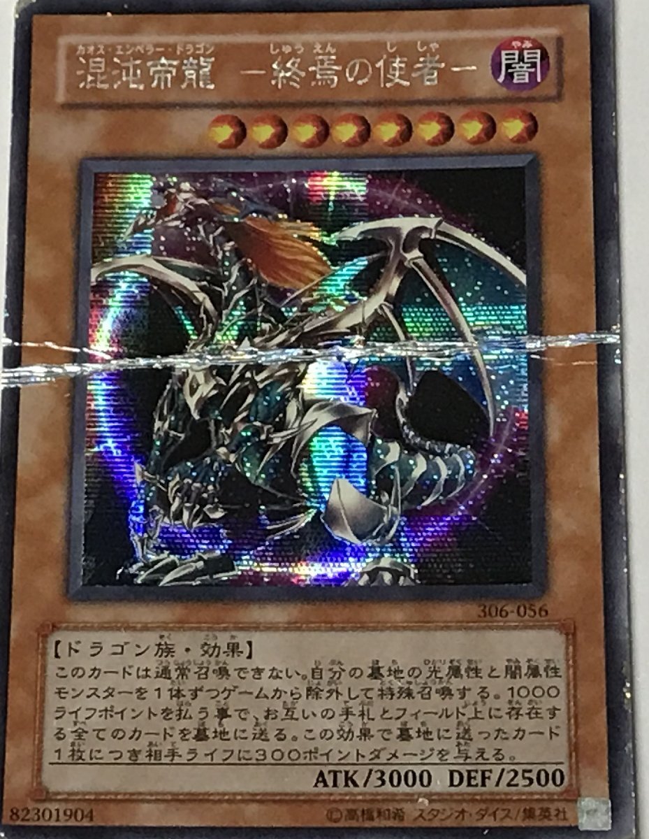 遊戯王 ジャンク シークレット 効果モンスター 1枚 混沌帝龍 -終焉の使者- 306_画像1