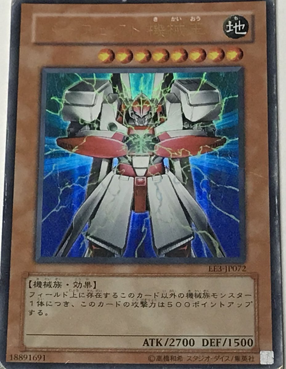 遊戯王 ジャンク ウルトラ 効果モンスター 1枚 パーフェクト機械王 EE3_画像1