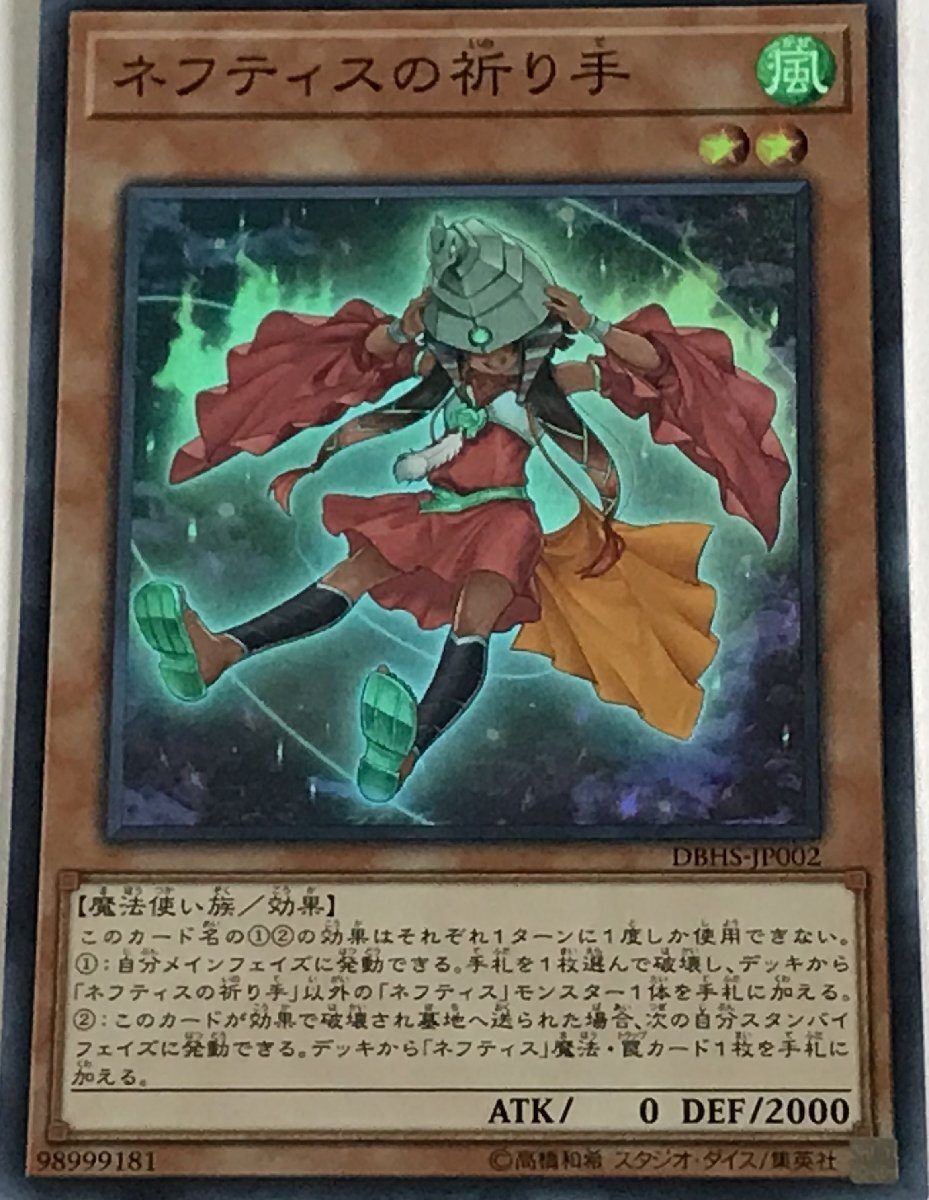 遊戯王 スーパー 効果モンスター 1枚 ネフティスの祈り手 DBHS_画像1