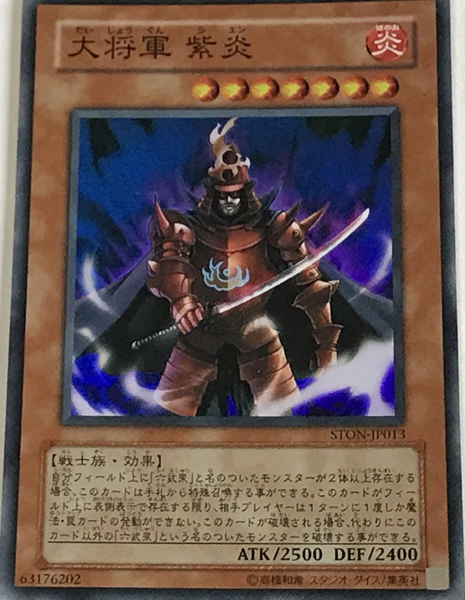 遊戯王 スーパー 効果モンスター 1枚 大将軍 紫炎 STON_画像1