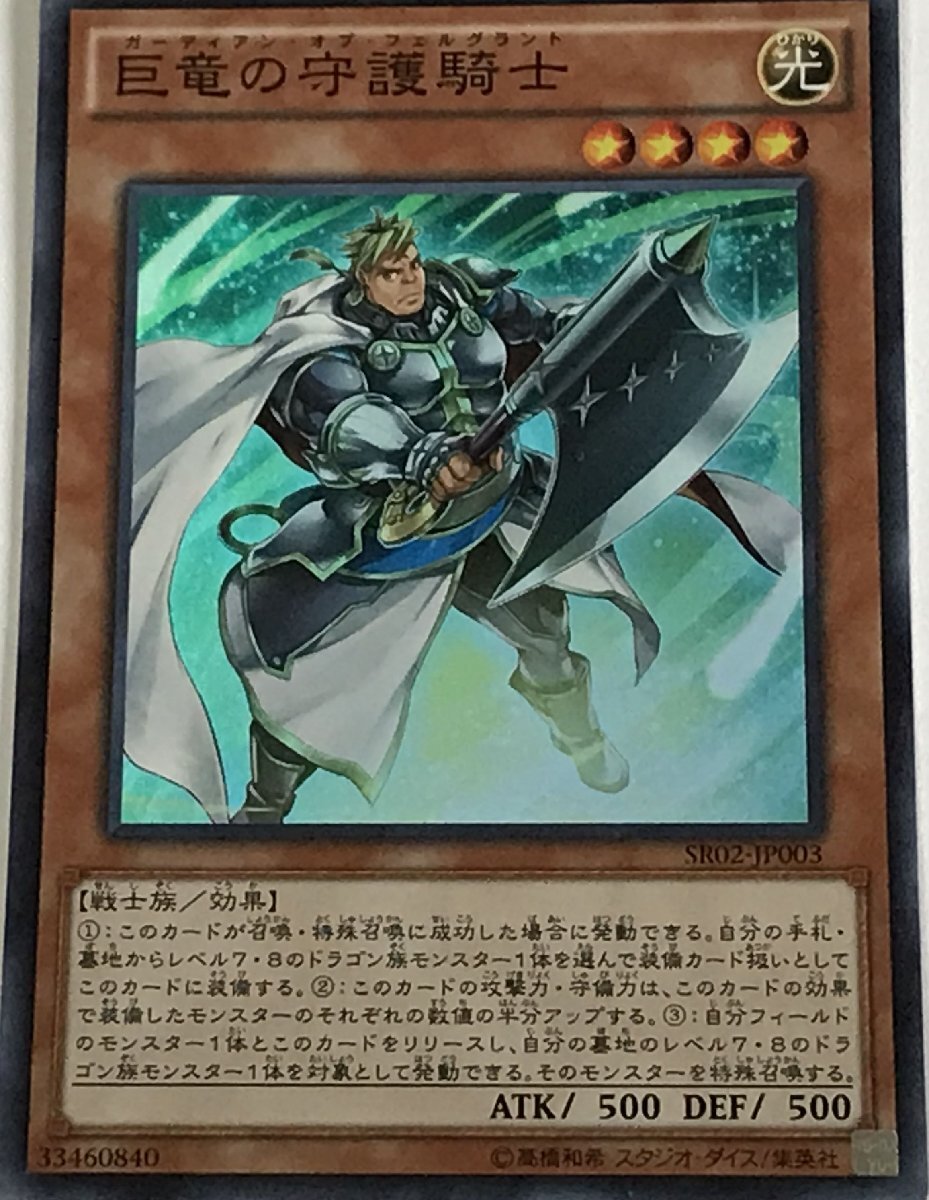 遊戯王 スーパー 効果モンスター 1枚 巨竜の守護騎士 SR02_画像1