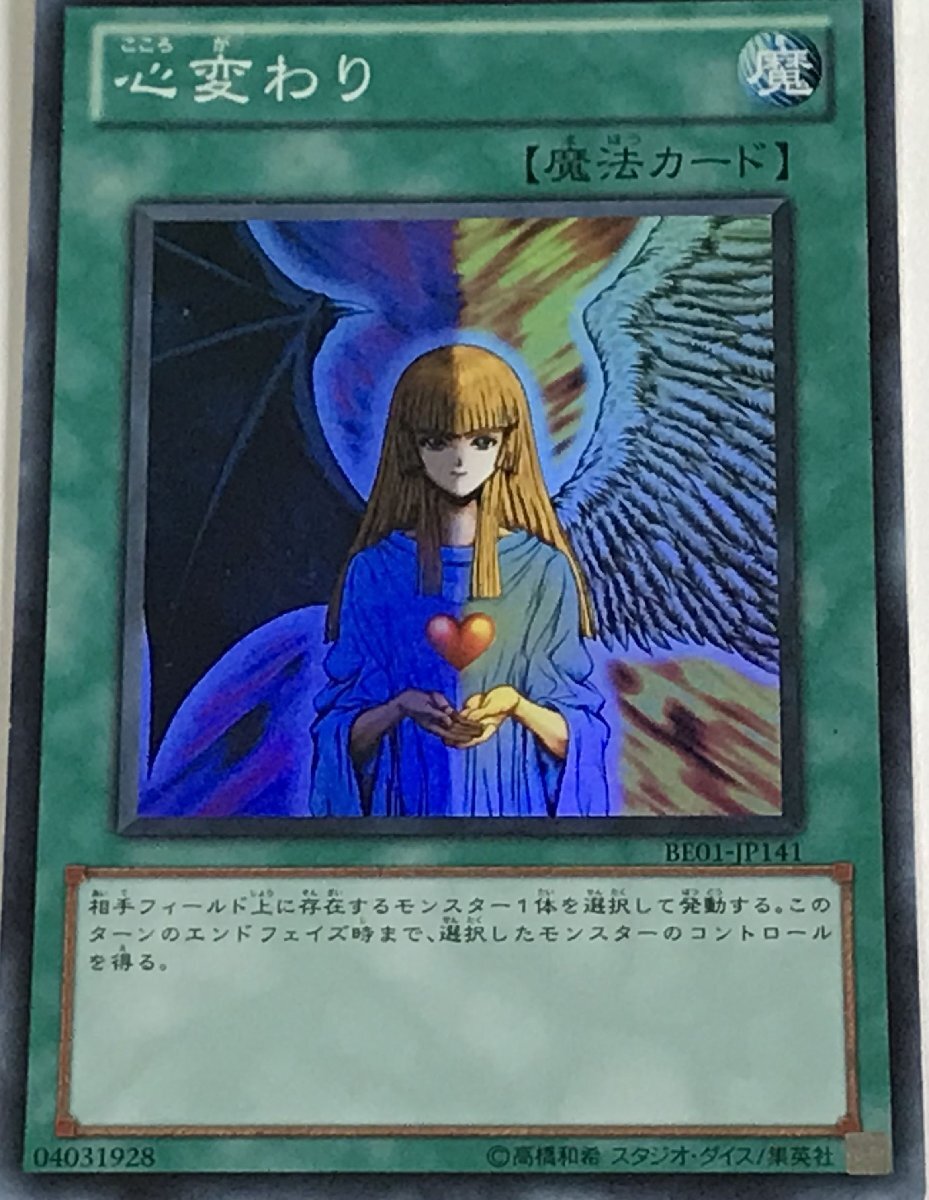 遊戯王 スーパー 魔法 1枚 心変わり BE01_画像1