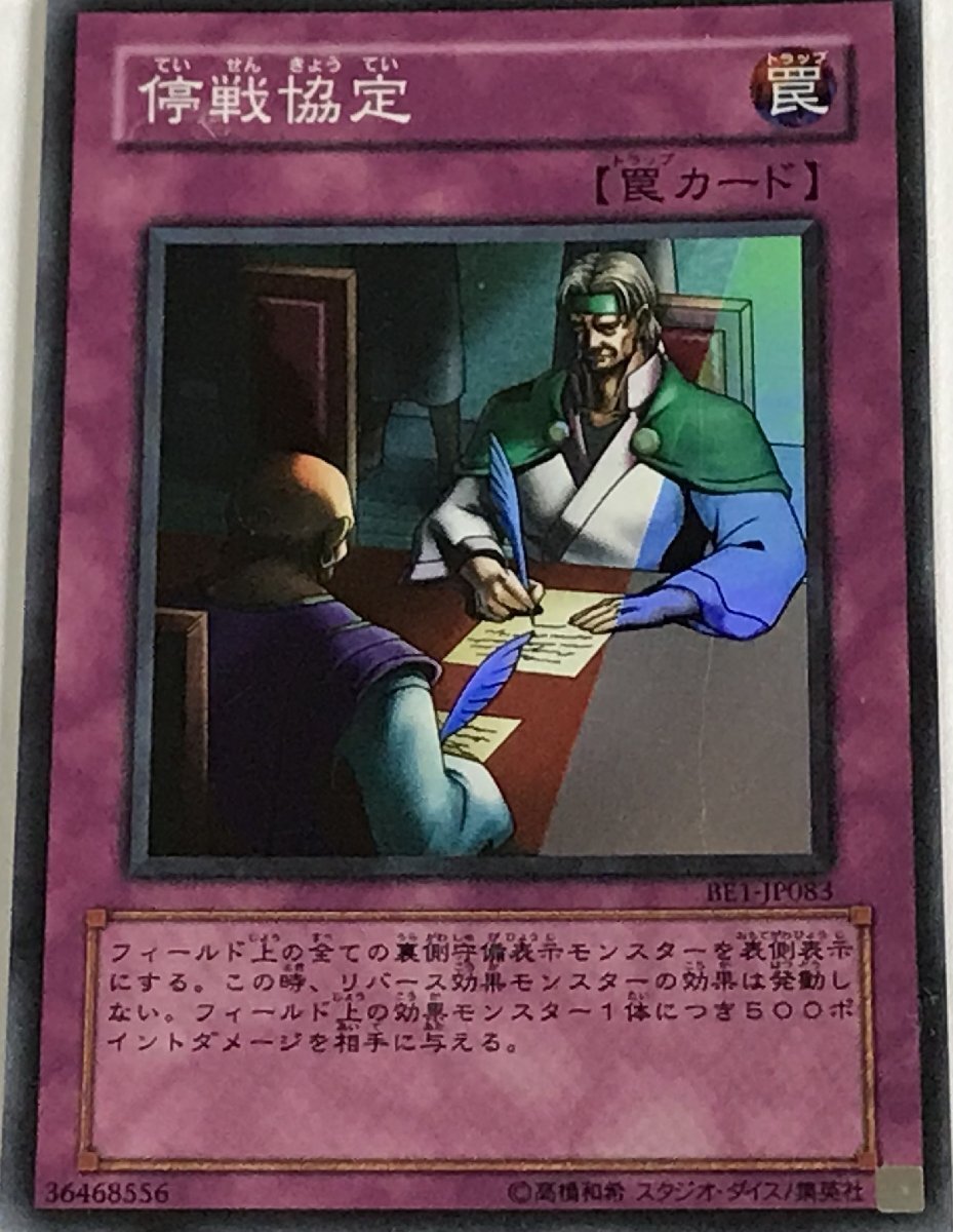 遊戯王 スーパー 罠 1枚 停戦協定 BE1_画像1