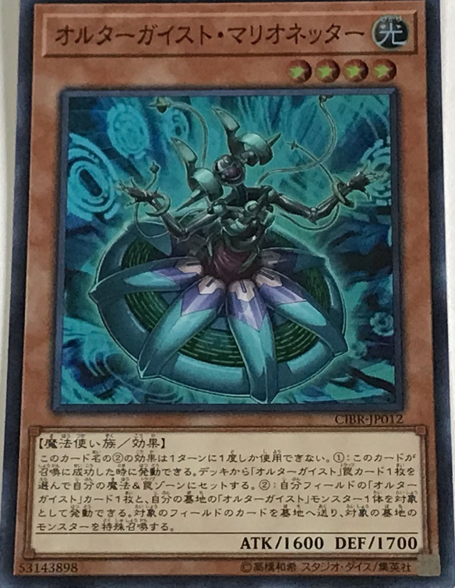 遊戯王 スーパー 効果モンスター 1枚 オルターガイスト・マリオネッター CIBR_画像1