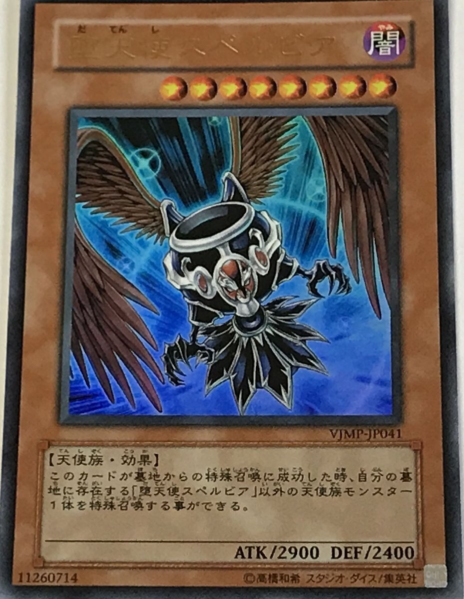 遊戯王 ウルトラ 効果モンスター 1枚 堕天使スペルビア VJMP_画像1