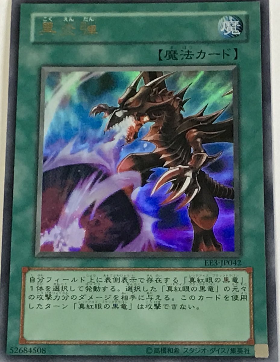 遊戯王 ウルトラ 魔法 1枚 黒炎弾 EE3_画像1