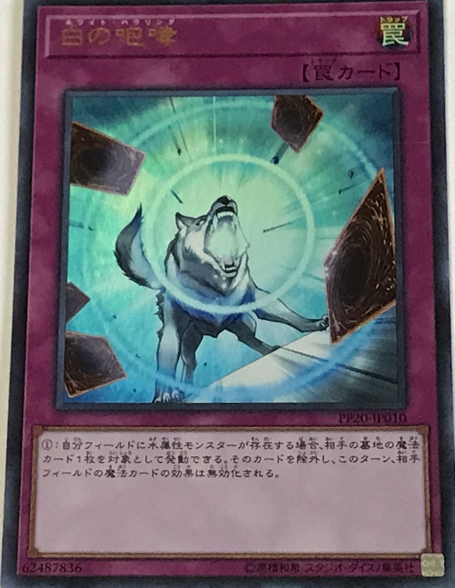 遊戯王 ウルトラ 罠 1枚 白の咆哮 PP20_画像1