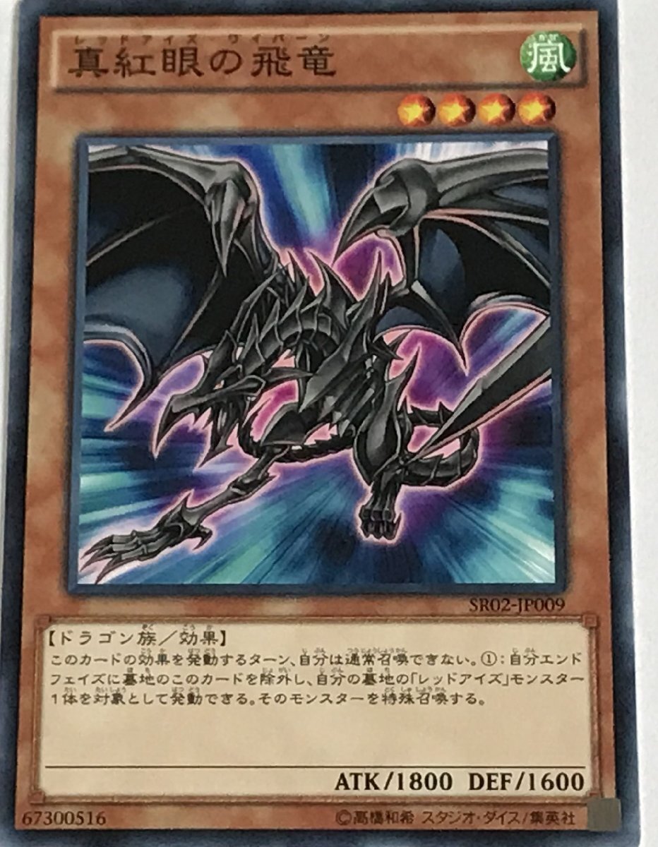 遊戯王 ノーマル 効果モンスター 1枚 真紅眼の飛竜 SR02_画像1