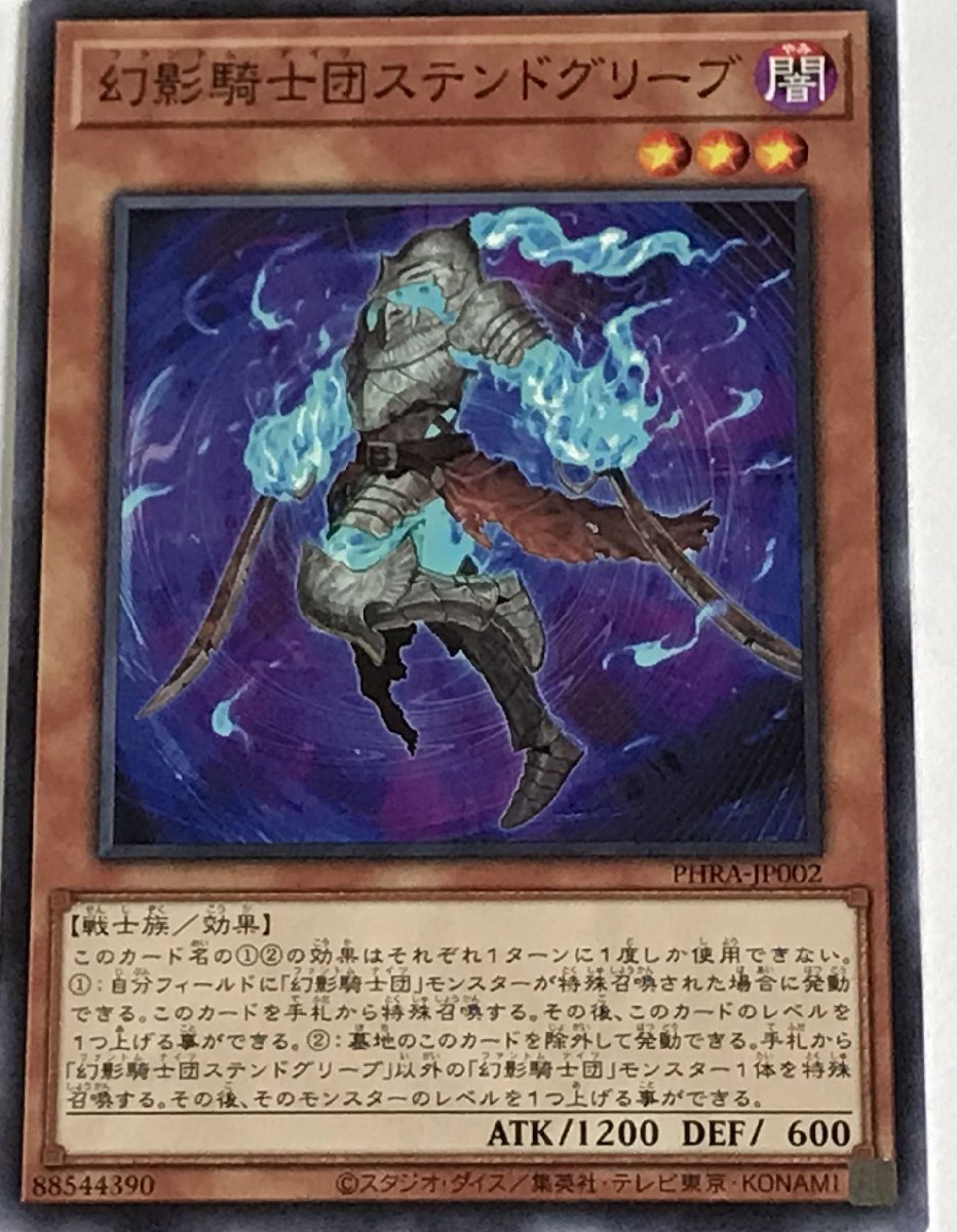 遊戯王 ノーマル 効果モンスター 1枚 幻影騎士団ステンドグリーブ PHRA_画像1