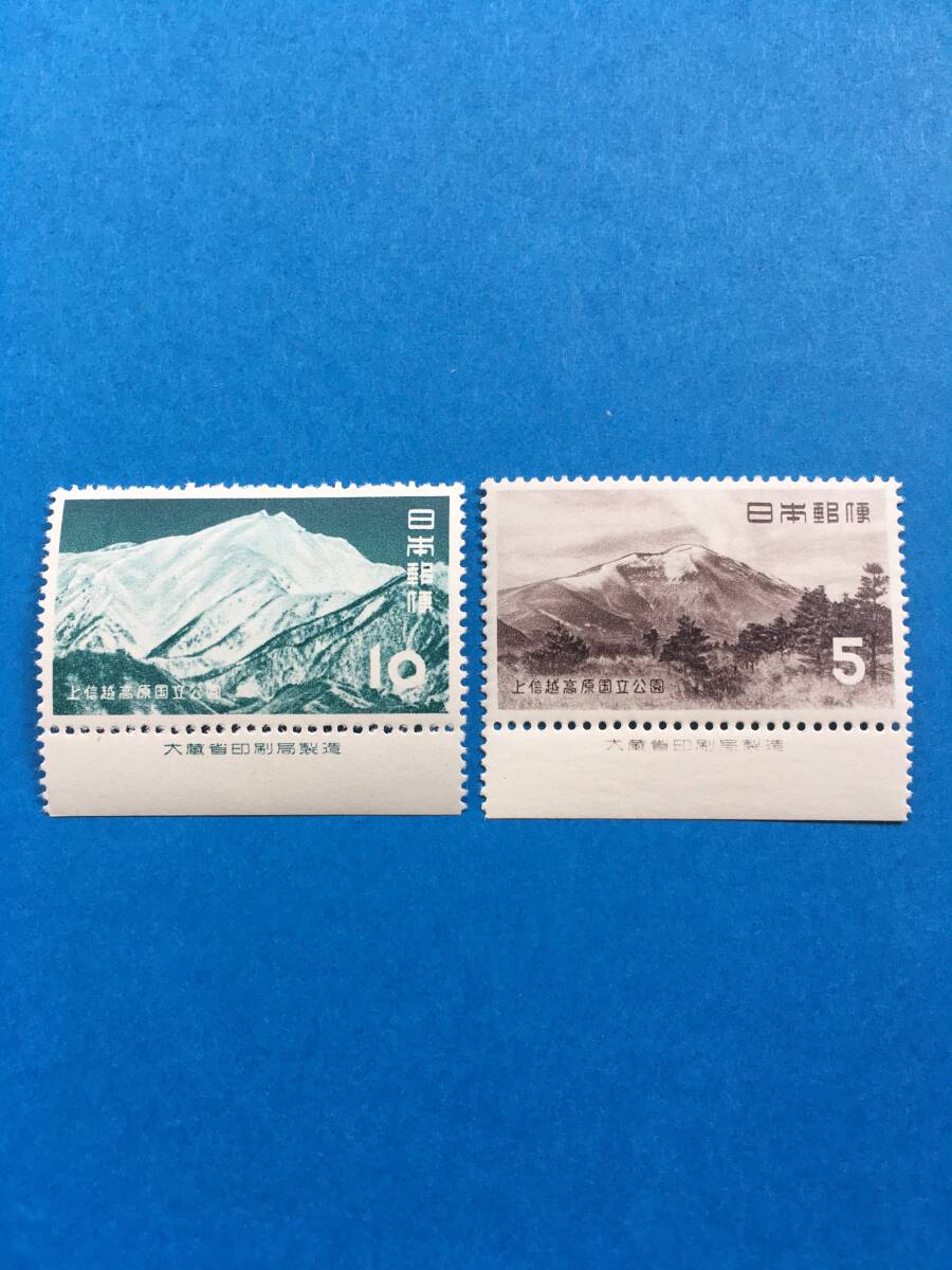 第一次 第１次 国立公園シリーズ 上信越高原国立公園 ５円・１０円 銘板付き ２種完 管864yの画像1