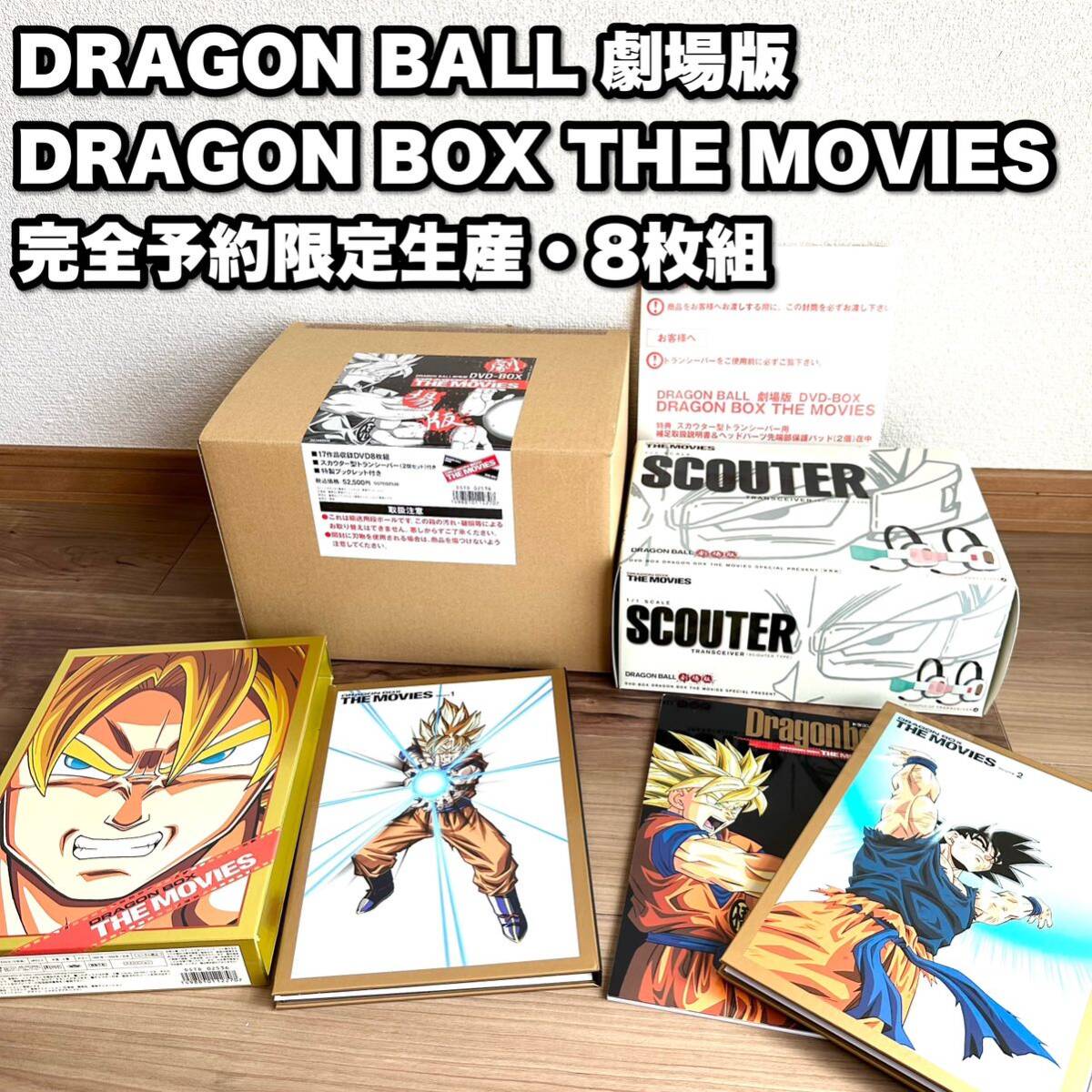 【送料無料】ドラゴンボール 劇場版 DRAGON BOX 完全予約限定生産 DVD 8枚組 DRAGONBALL 鳥山明 孫悟空 THE MOVIES