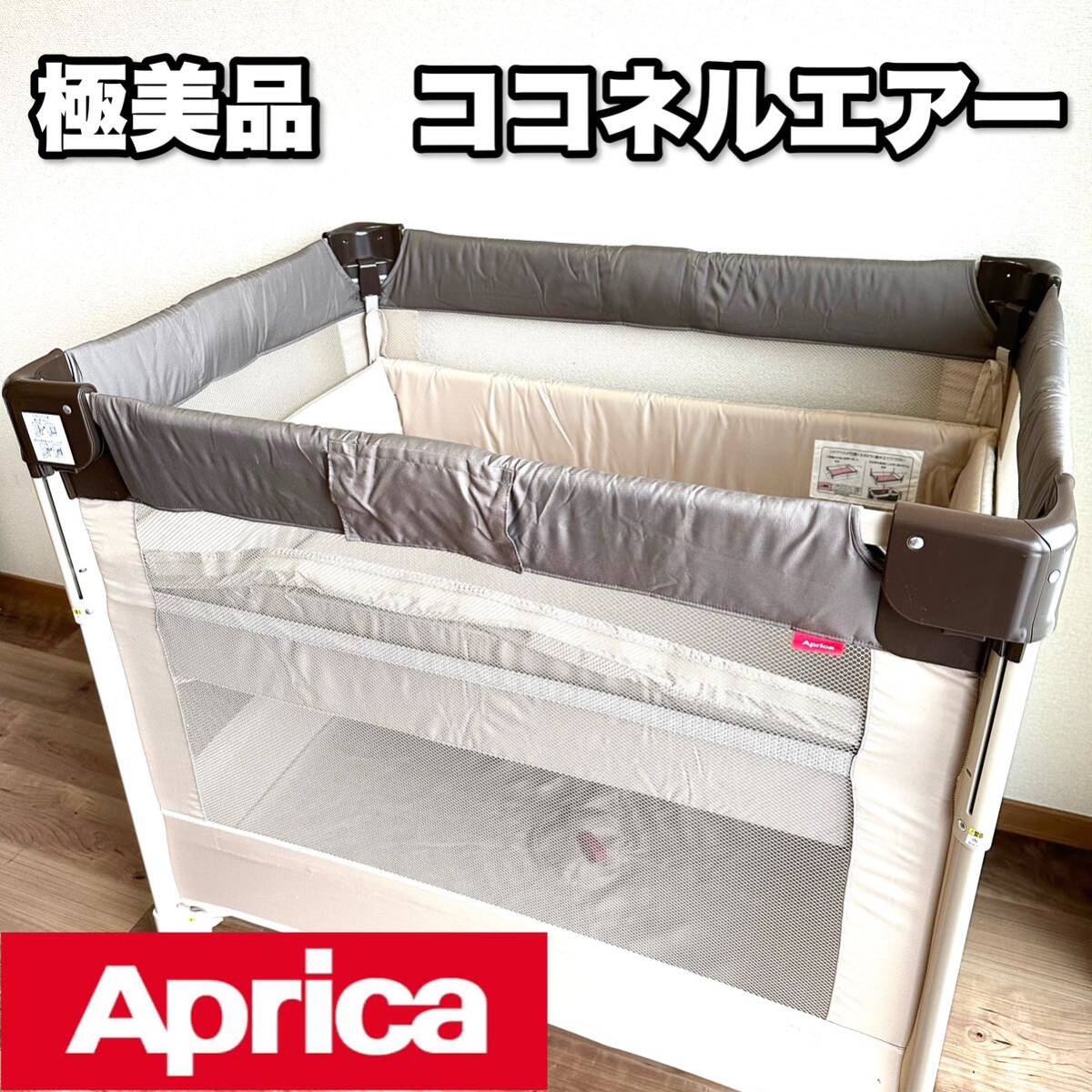 【極美品】アップリカ ココネルエアー ベビーベッド サークル 寝具 66047 Aprica COCONEL AIR 折り畳み ココア 人気_画像1