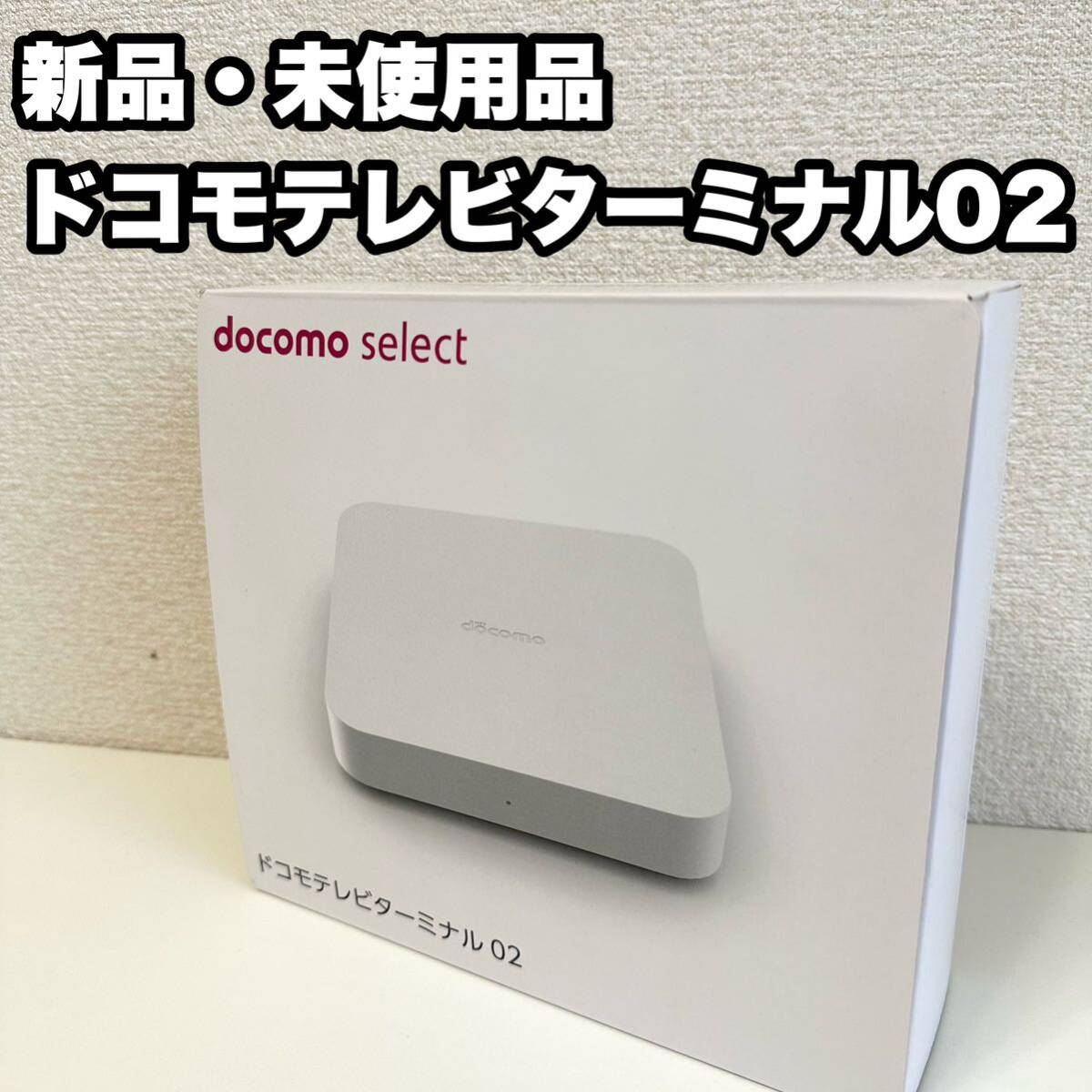 【送料無料】新品・未使用品 ドコモテレビターミナル02 docomo TVターミナル の画像1