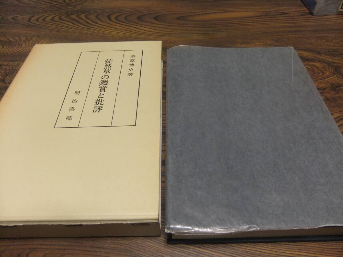 『徒然草の鑑賞と批評』　桑原博史　　明治書院_画像1