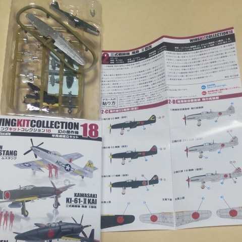1/144 エフトイズ F-toys ウイングキットコレクション18 幻の傑作機 三式戦闘機 飛燕Ⅱ型改 2-C 飛行第55戦隊(想定) 17戦隊(仮想)可能 の画像2