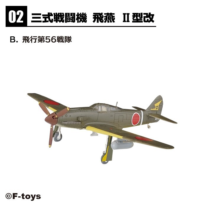 1/144 エフトイズ F-toys ウイングキットコレクション18 幻の傑作機 三式戦闘機 飛燕Ⅱ型改 2-B 飛行第56戦隊 16戦隊(仮想)可能 _画像1