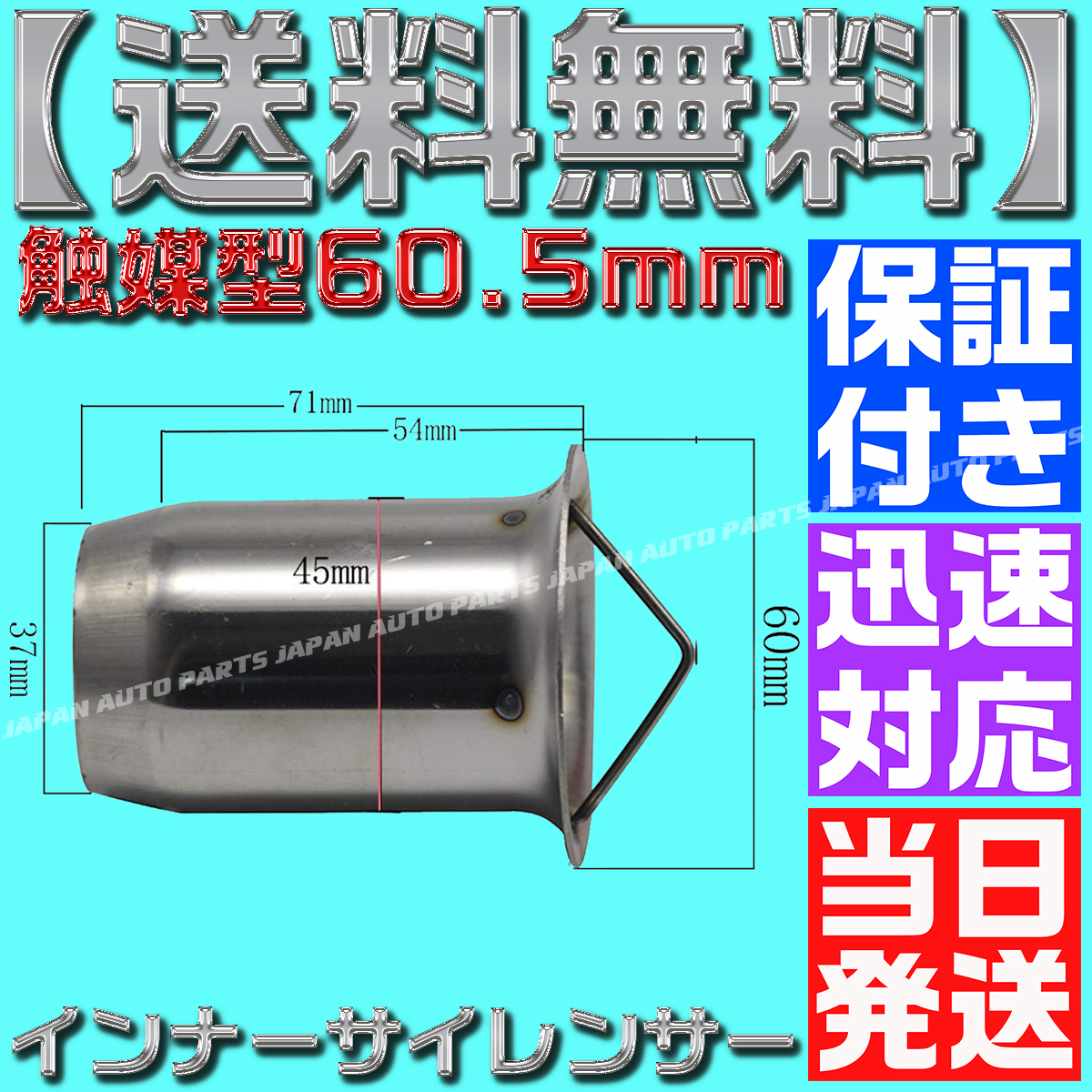 【送料無料】【当日発送】【保証付】60.5㎜ バイク マフラー インナー バッフル サイレンサー 触媒型 キャタライザー風 ステンレス 消音_画像3