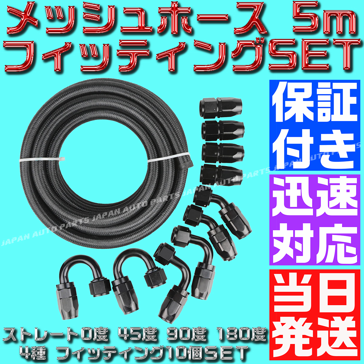 【当日発送】【AN10】【黒&黒】5ｍ オイルクーラー ナイロン メッシュホース 0度 45度 90度 180度 ホースエンド フィッティング セット_画像3