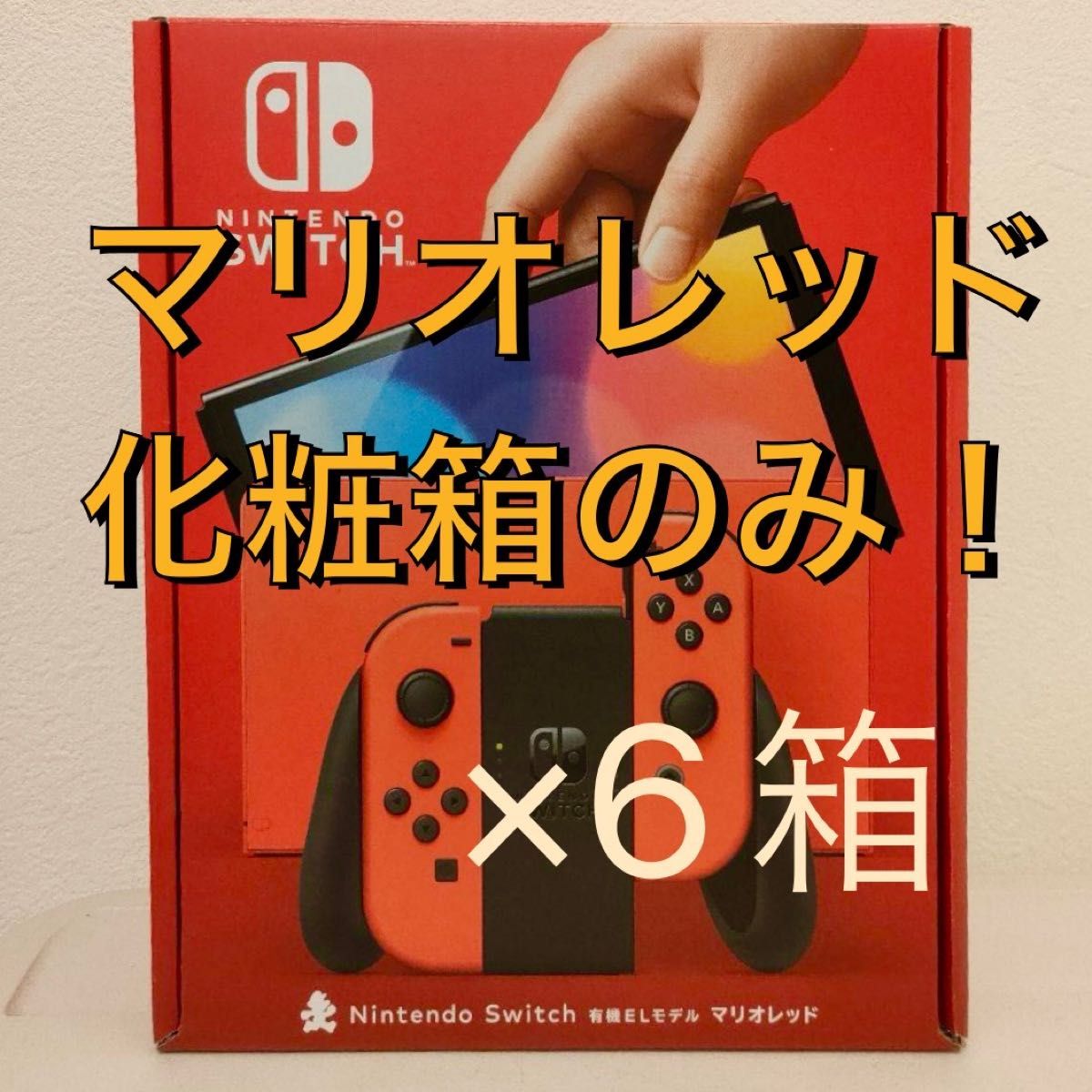 switch 有機el型 空箱 ニンテンドー スイッチ 化粧箱 6箱　マリオレッド