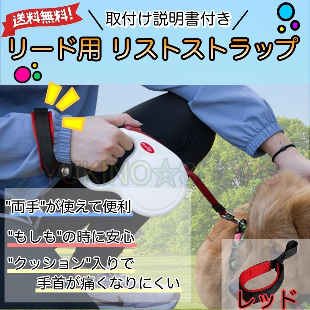 レッド　リード 用 ストラップ フリーハンド 犬 調整可能 手首　逃げる　防止
