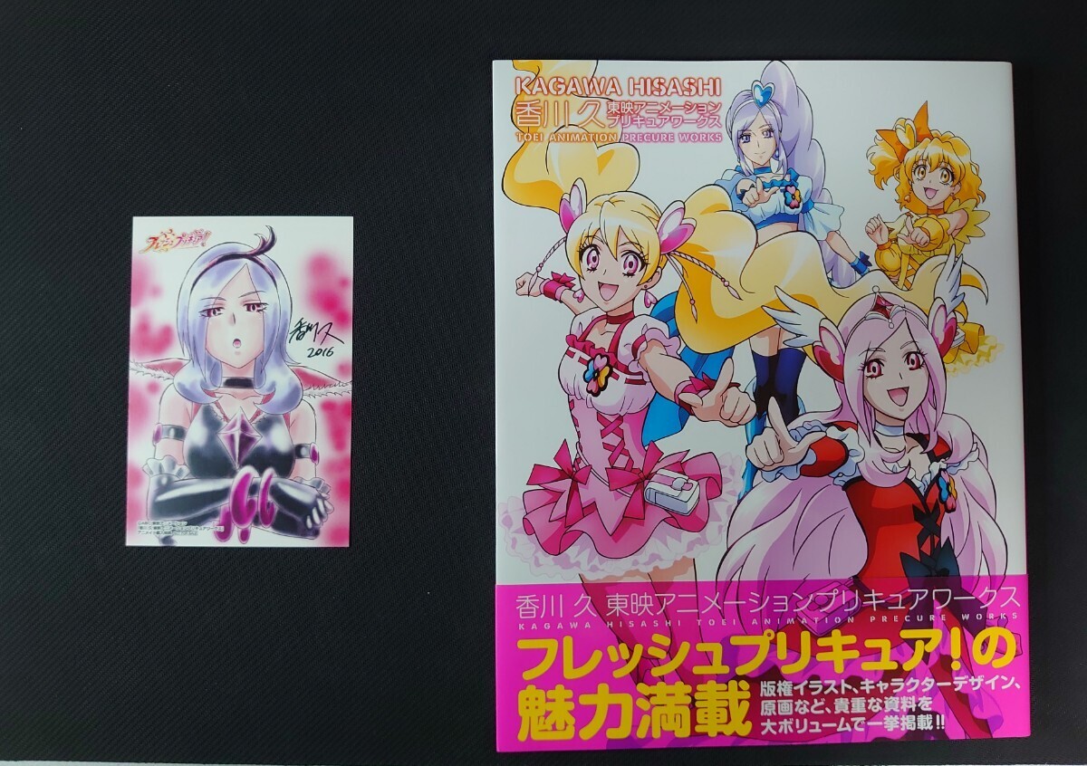 香川久　東映アニメーション プリキュアワークスフレッシュプリキュア 初版 帯 キュアパッションポストカード付き 美品_画像1