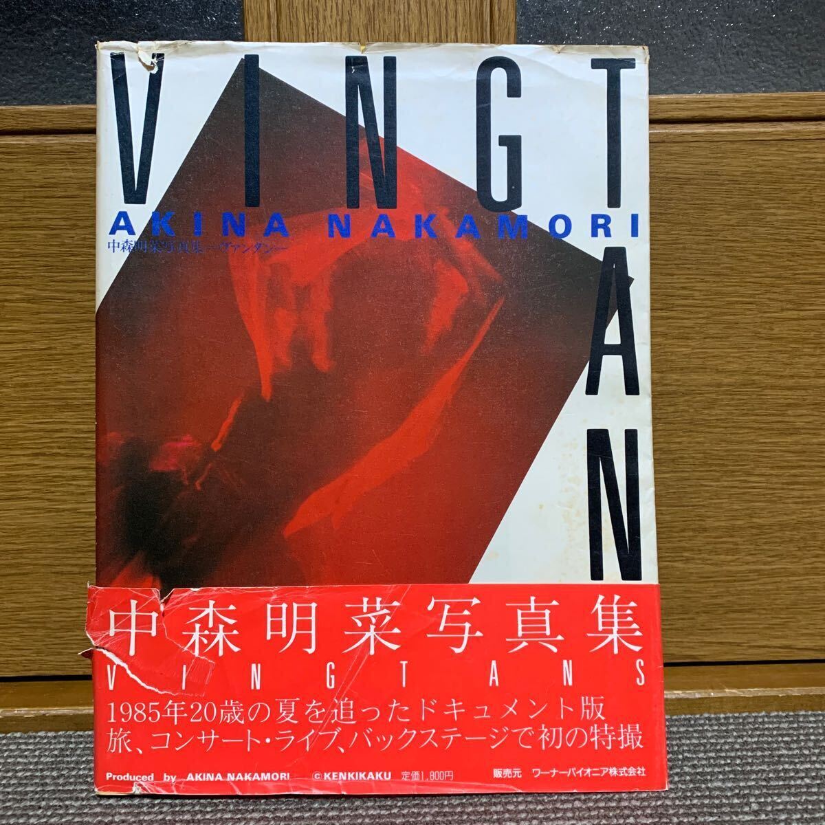 中森明菜　写真集　VINGTANS ヴァンタン　初版　帯付　昭和　アイドル　本　書籍　通信販売カタログ_画像1