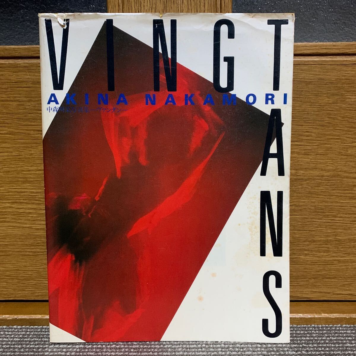 中森明菜　写真集　VINGTANS ヴァンタン　初版　帯付　昭和　アイドル　本　書籍　通信販売カタログ_画像3