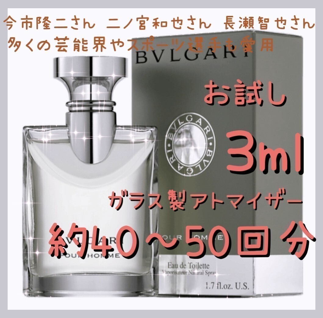 BVLGARI ブルガリ プールオム オードトワレ 3ml(約50～60回分) 香水 ガラス製アトマイザー 新品 未使用 _画像1