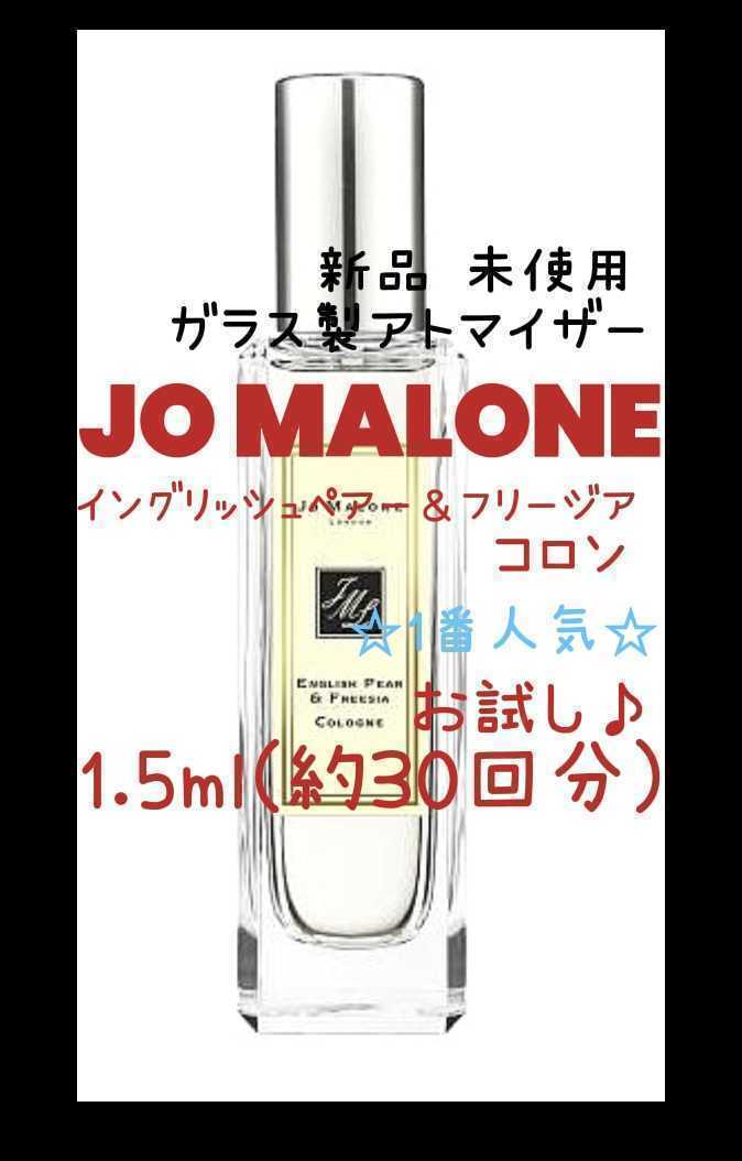 ジョーマローン イングリッシュペアー＆フリージア コロン 1.5ml(約30回分) 香水 ガラス製アトマイザー 新品 未使用_画像1