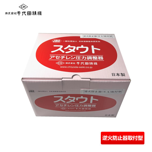 千代田精機 スタウト アセチレン圧力調整器 AC2溶断器用 アスターデラックス(DX)型 逆火防止(SA)取付型 2.5MPa 関東式 SRO-E