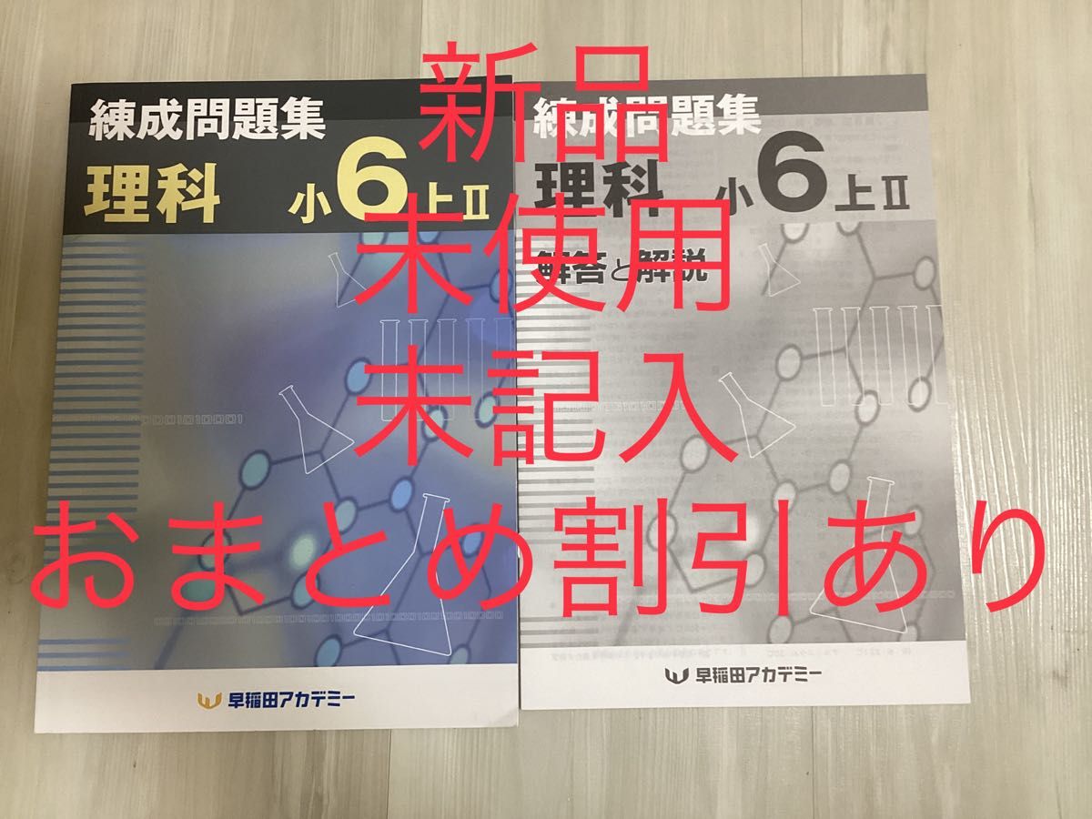 早稲田アカデミー　錬成問題集　理科　小6上Ⅱ