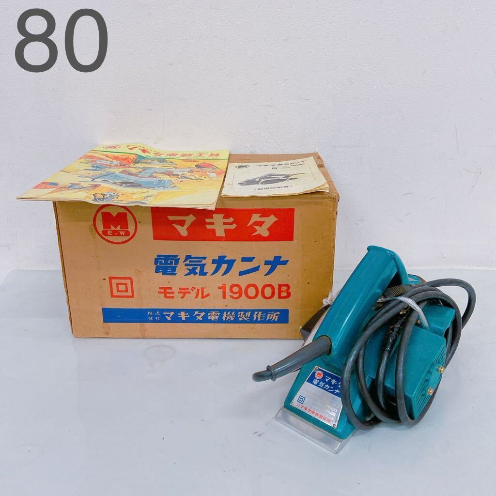 3C039 makita マキタ 電気カンナ カンナ 1900B 82mm 二十絶縁 工具 電気工具 取説 元箱付 通電動作確認済_画像1