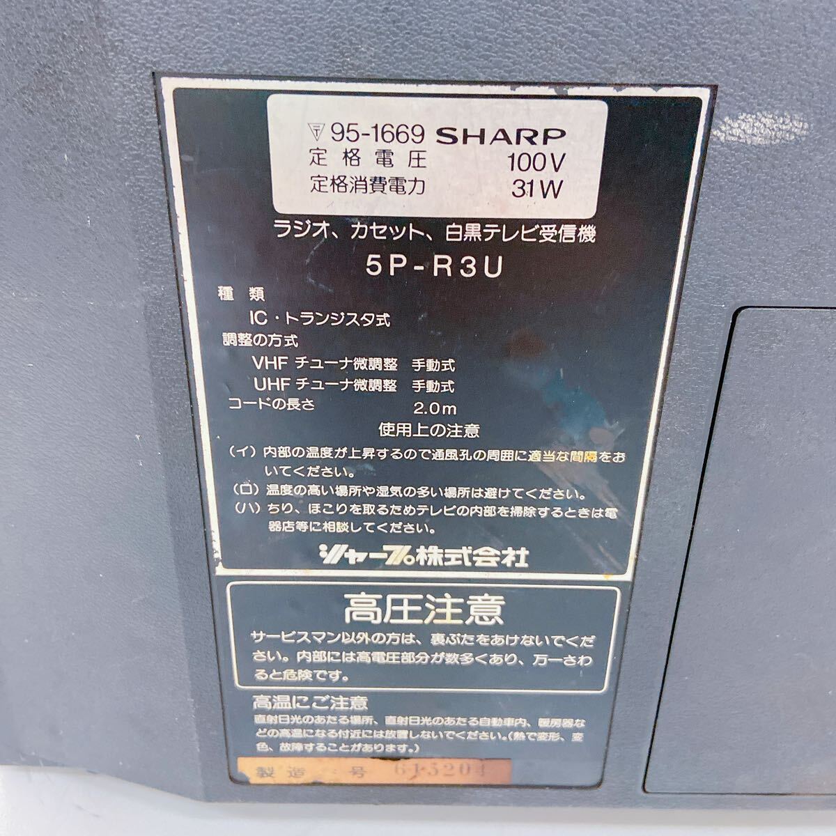 3H023 SHARP シャープ ラジカセ 5P-R3U ラジオ カセット 白黒テレビ受信機 オーディオ機器 の画像9
