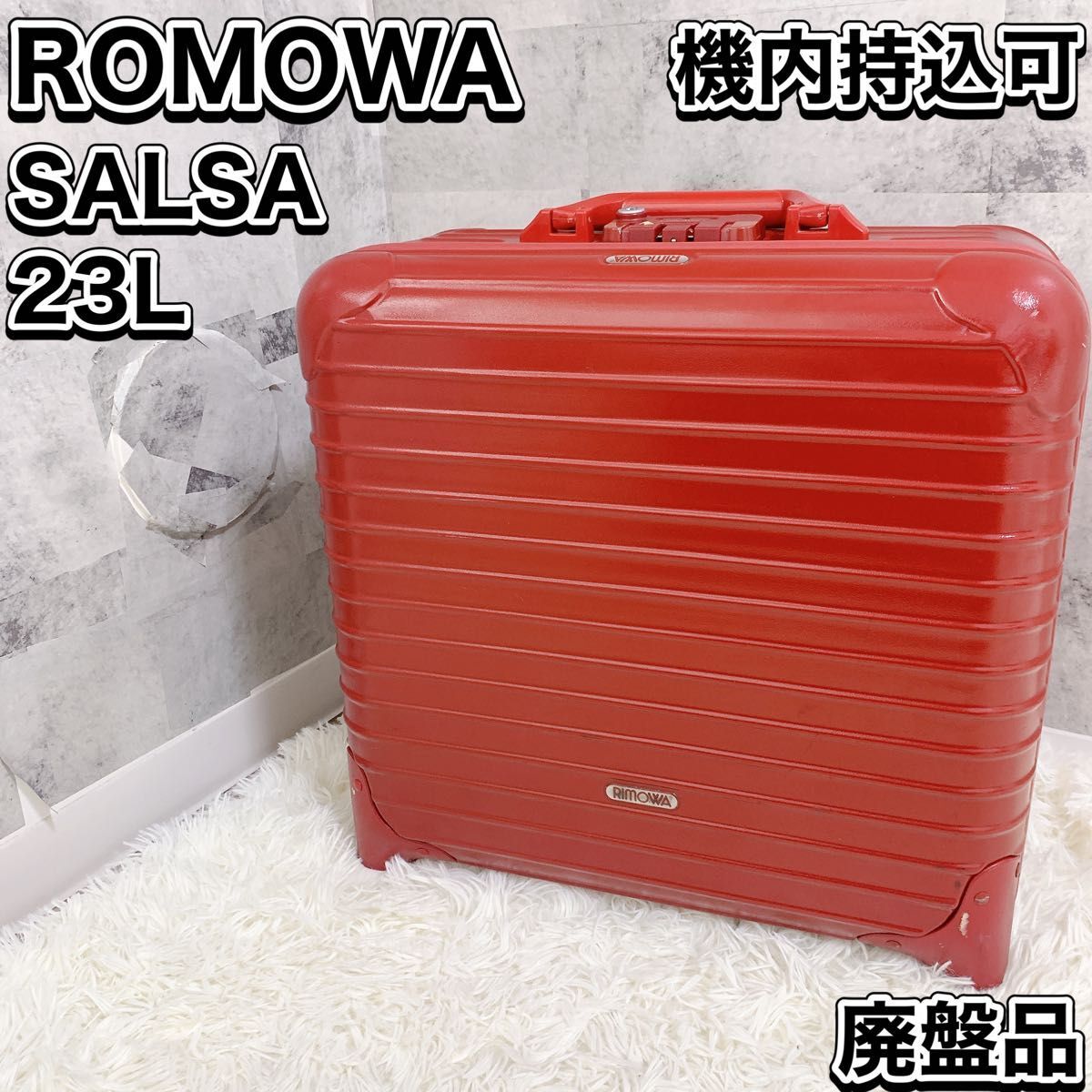 100％本物保証！ 廃盤品 RIMOWA 23L TSAロック ビジネストローリー