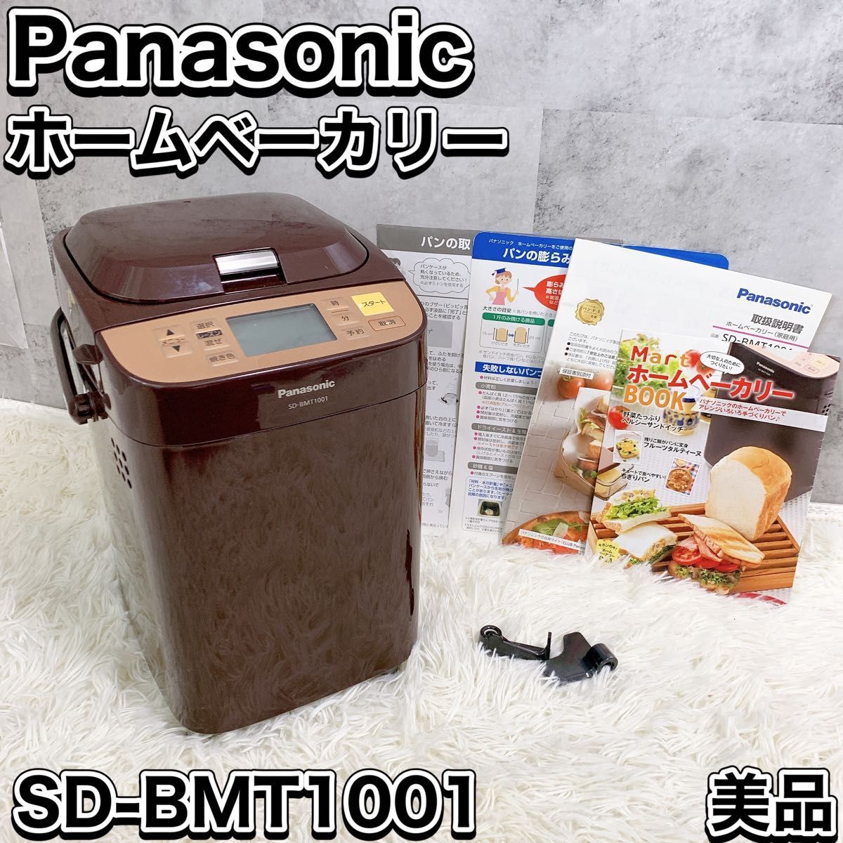 Panasonic パナソニック ホームベーカリー SD-BMT1001 一斤 Panasonic パナソニック ホームベーカリー SD-BMT1001 一斤