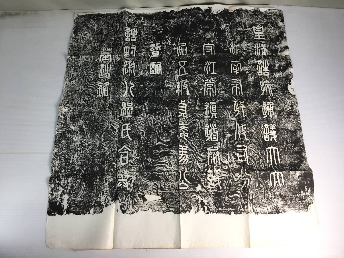  ■古文書 石摺　古拓本　墓誌銘文　詳細不明　漢文 漢碑 中国書道　中国美術⑤■ _画像1