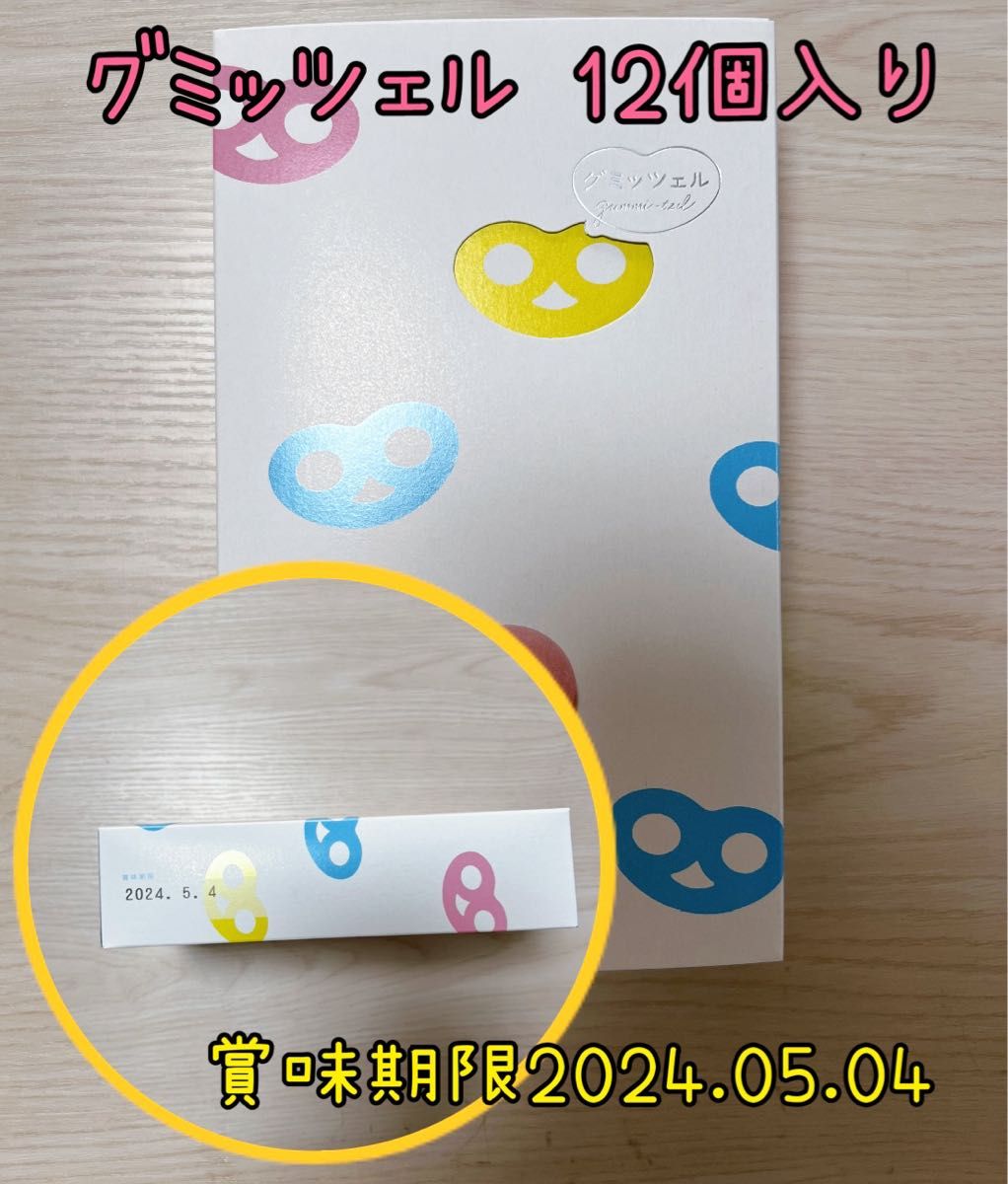 「新品未開封品」ヒトツブカンロ グミッツェル 12個BOX 1箱 箱無し発送