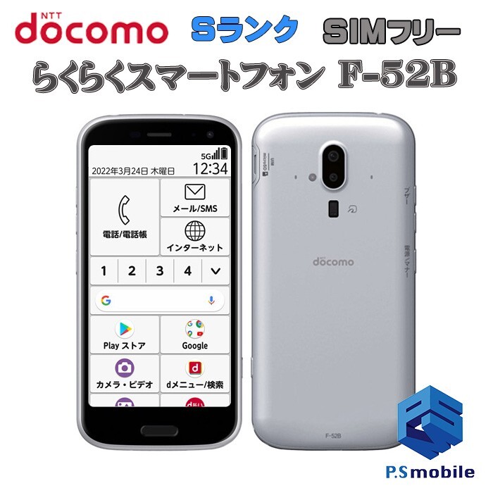 【新品同様】SIMロック解除済み SIMフリー docomo F-52B 富士通 らくらくスマートフォン ホワイト 302430