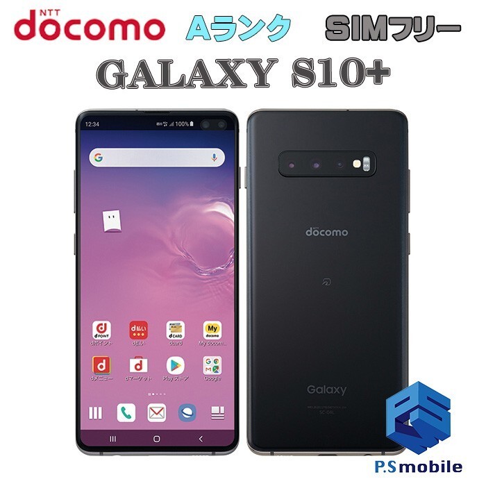 【超美品】SIMロック解除済み SIMフリー docomo SC-04L SAMSUNG GALAXY S10+ プリズムブラック ギャラクシー 判定○ 232546