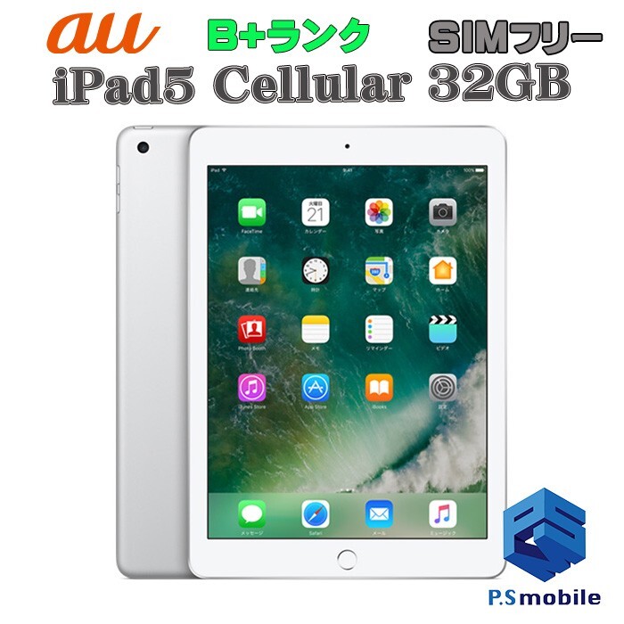 【美品】SIMロック解除済み SIMフリー au iPad5(第5世代)Wi-Fi+Cellular 32GB Apple シルバー アイパッド 判定○ 342855