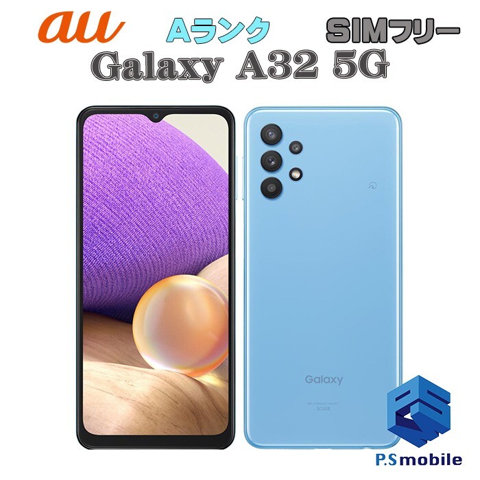 【超美品】SIMロック解除済み SIMフリー au SCG08 SAMSUNG Galaxy A32 5G オーサムブルー ギャラクシー 判定○ 126723